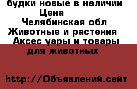 будки новые в наличии  › Цена ­ 5 000 - Челябинская обл. Животные и растения » Аксесcуары и товары для животных   